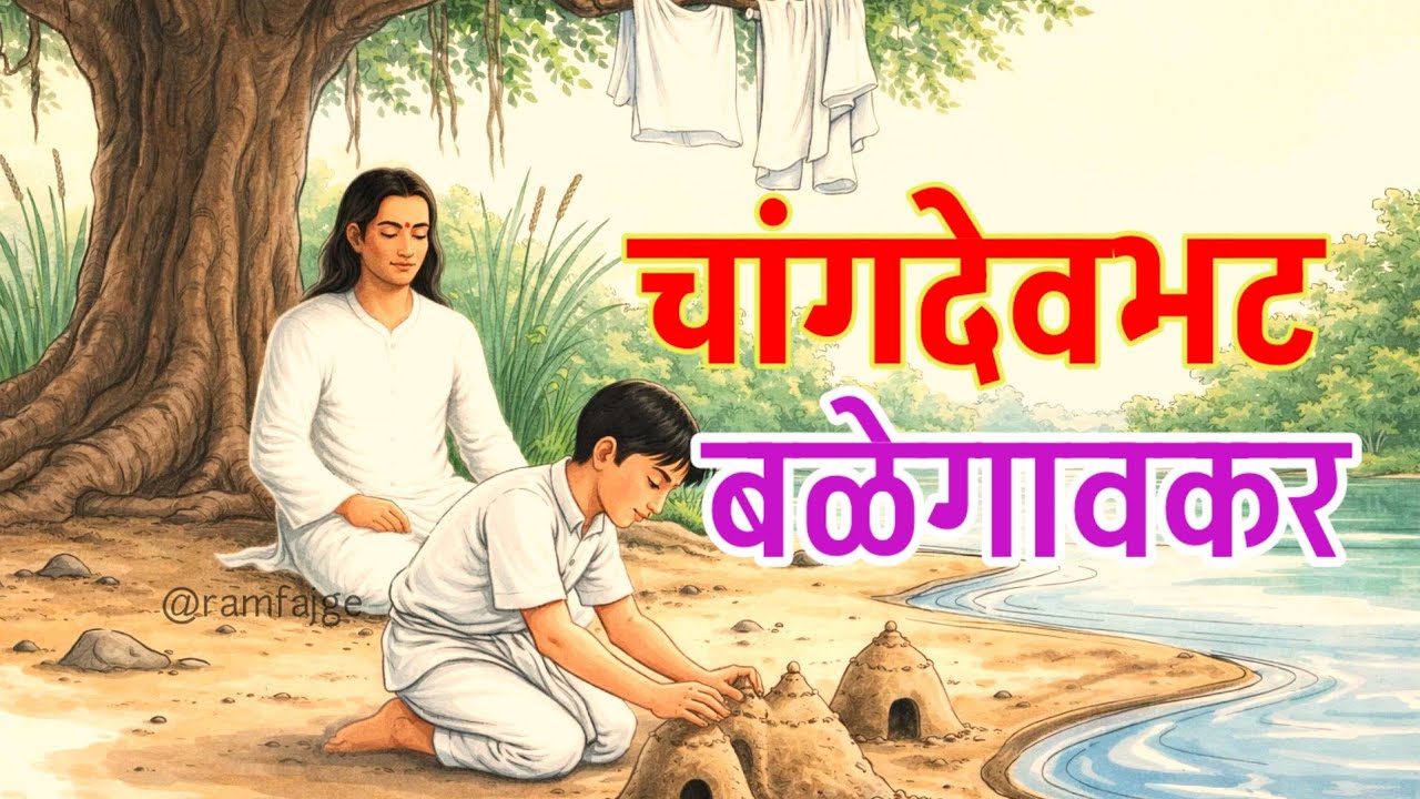 चांगदेवभट बळेगावकर।Changadevbhat Balegavkar