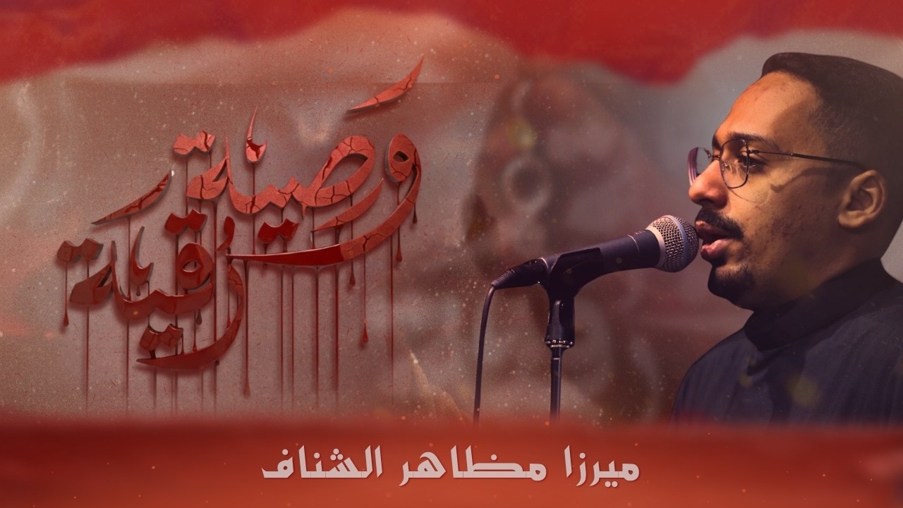 وصية رقية | ميرزا مظاهر الشناف | أستشهاد السيدة رقية 1447 هـ