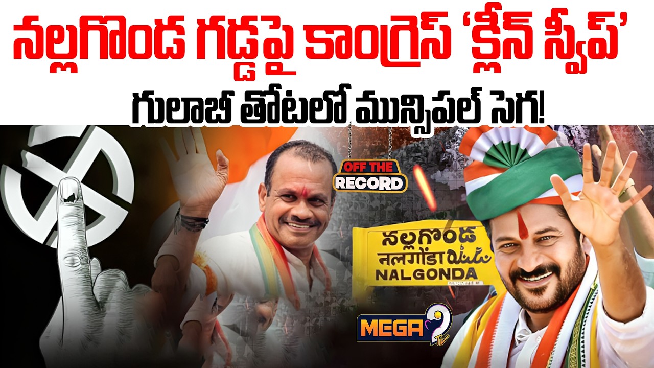 Congress Clean Sweep In Nalgonda : కాంగ్రెస్ &lsquo;క్లీన్ స్వీప్&rsquo; గులాబీ తోటలో మున్సిపల్ సెగ! | Mega9 Tv