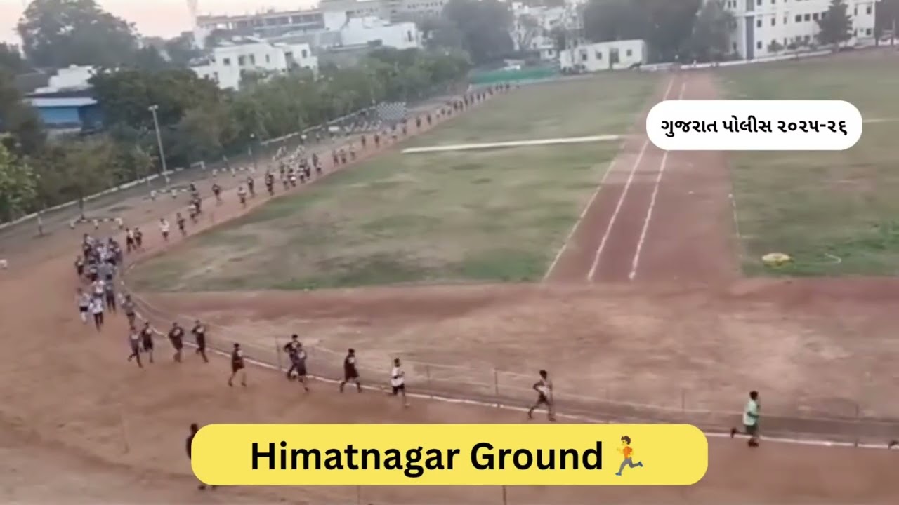 Himatnagar Ground live running video | gujarat police bharti | #himatnagar #gujaratpolice 