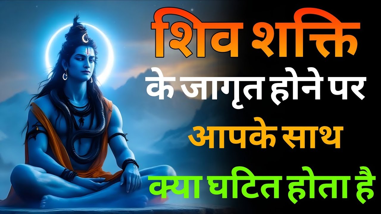 भगवान शिव की शक्ति जागृति होने पर क्या होता है | शिव की शक्ति का अनुभव