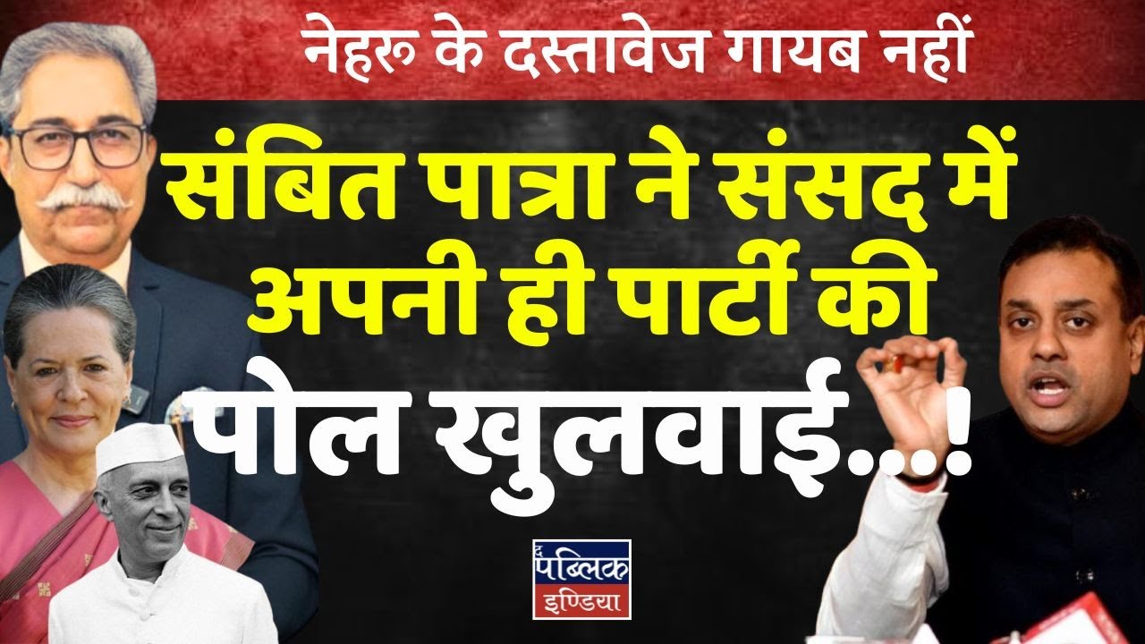 Sambit Patra's Own Goal in Parliament: Nehru Documents NOT Missing &ndash; BJP Exposed!