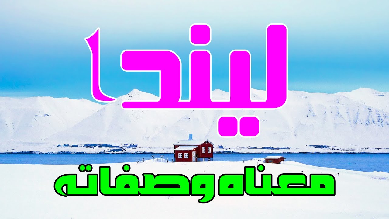 معنى اسم ليندا وصفات من تحمل هذا الاسم !!