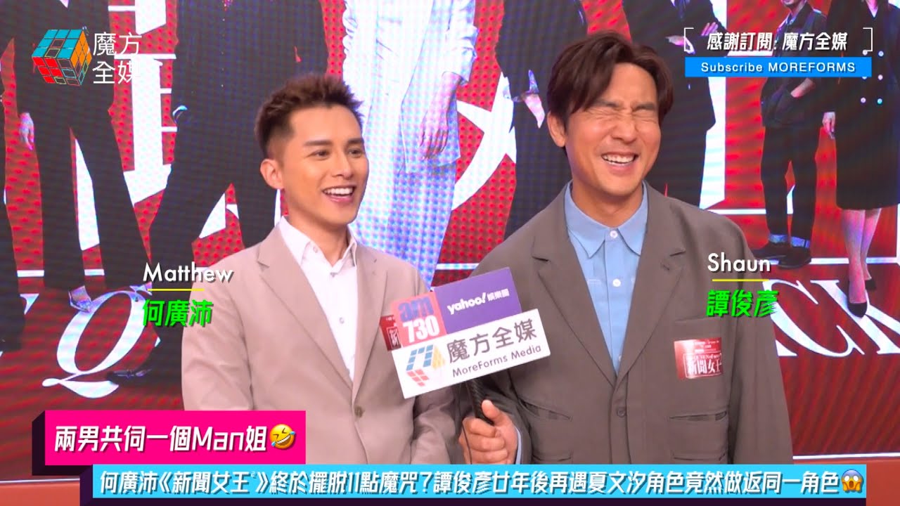 【兩男共伺一個Man姐🤣】何廣沛《新聞女王²》終於擺脫11點魔咒？譚俊彥廿年後再遇夏文汐角色竟然做返同一角色😱