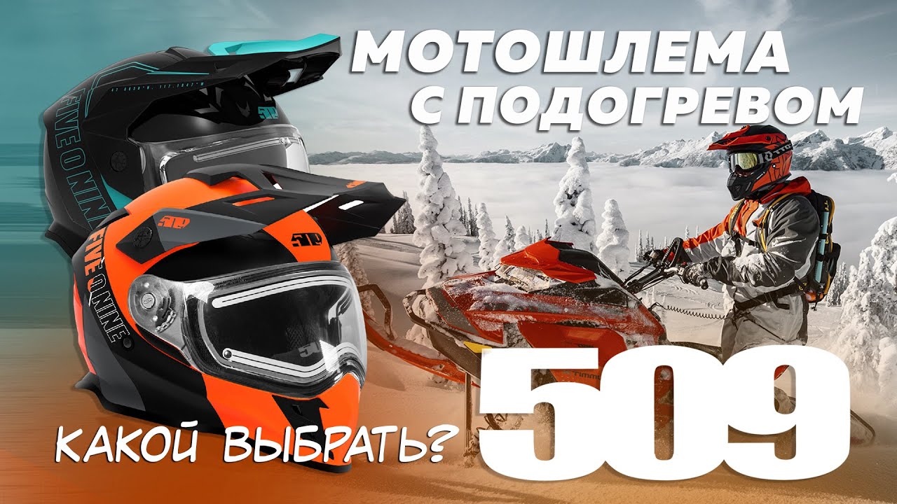 Обзор на зимние шлема с подогревом 509 Delta R3L и Delta R4 #509
