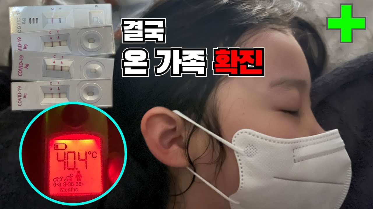 결국... 가족 전부 코로나 오미크론 확진 │ 온 가족 코로나 자가격리