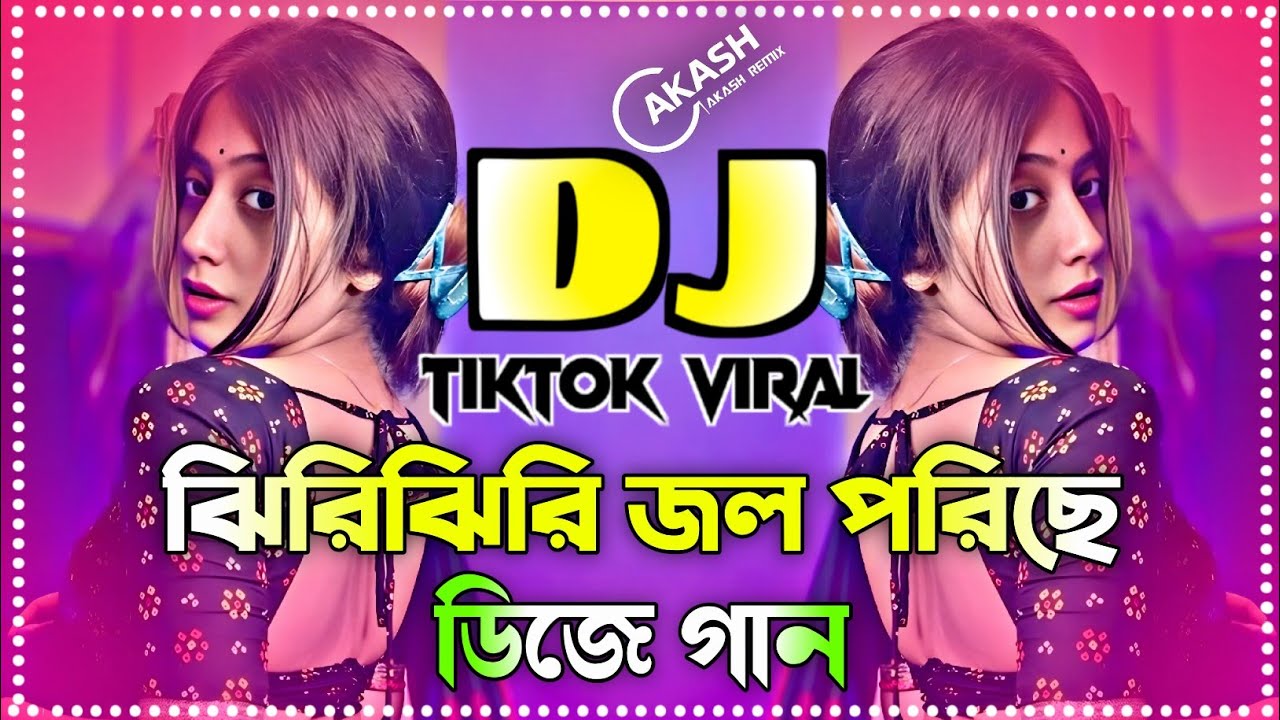ঝিরি ঝিরি জল পড়েছে ডিজে গান ২০২৬ ডিজে গান | Jhiri Jhiri Jol Poriche Dj Remix | New Bangla DJ Remix