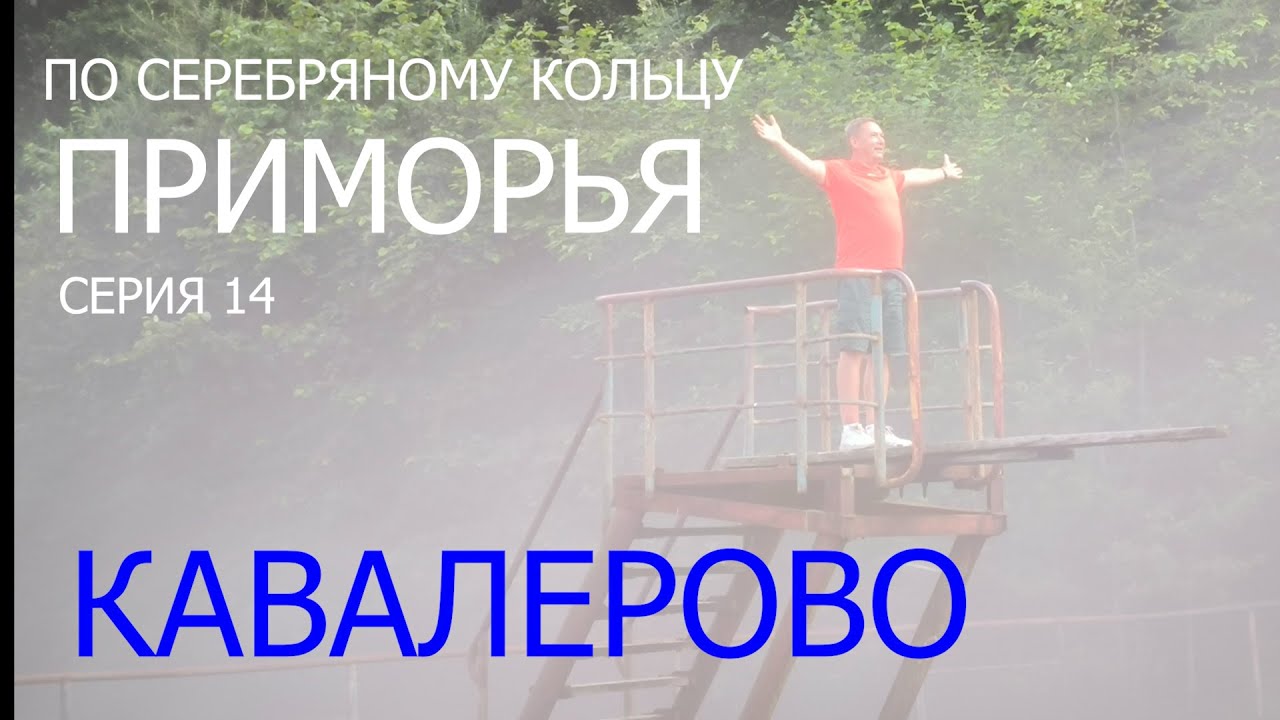 44 По “Серебряному кольцу Приморья”.  Серия 14. Город Кавалерово.