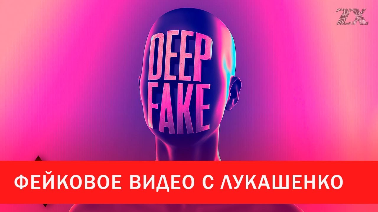 Фейковое видео с Лукашенко | Зона Х
