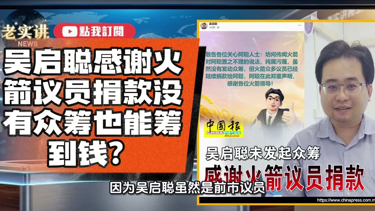 吴启聪没众筹却收到钱？行动党议员集体捐款引热议 老实讲 @LaoShiJiangNews 18/3/26