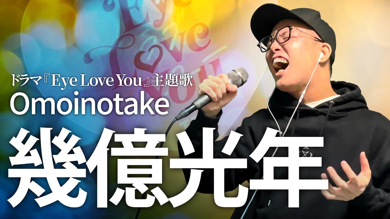 『幾億光年』を死に物狂いで歌ってみた。【虹色侍 ずま】 TBS系火曜ドラマ「Eye Love You」主題歌