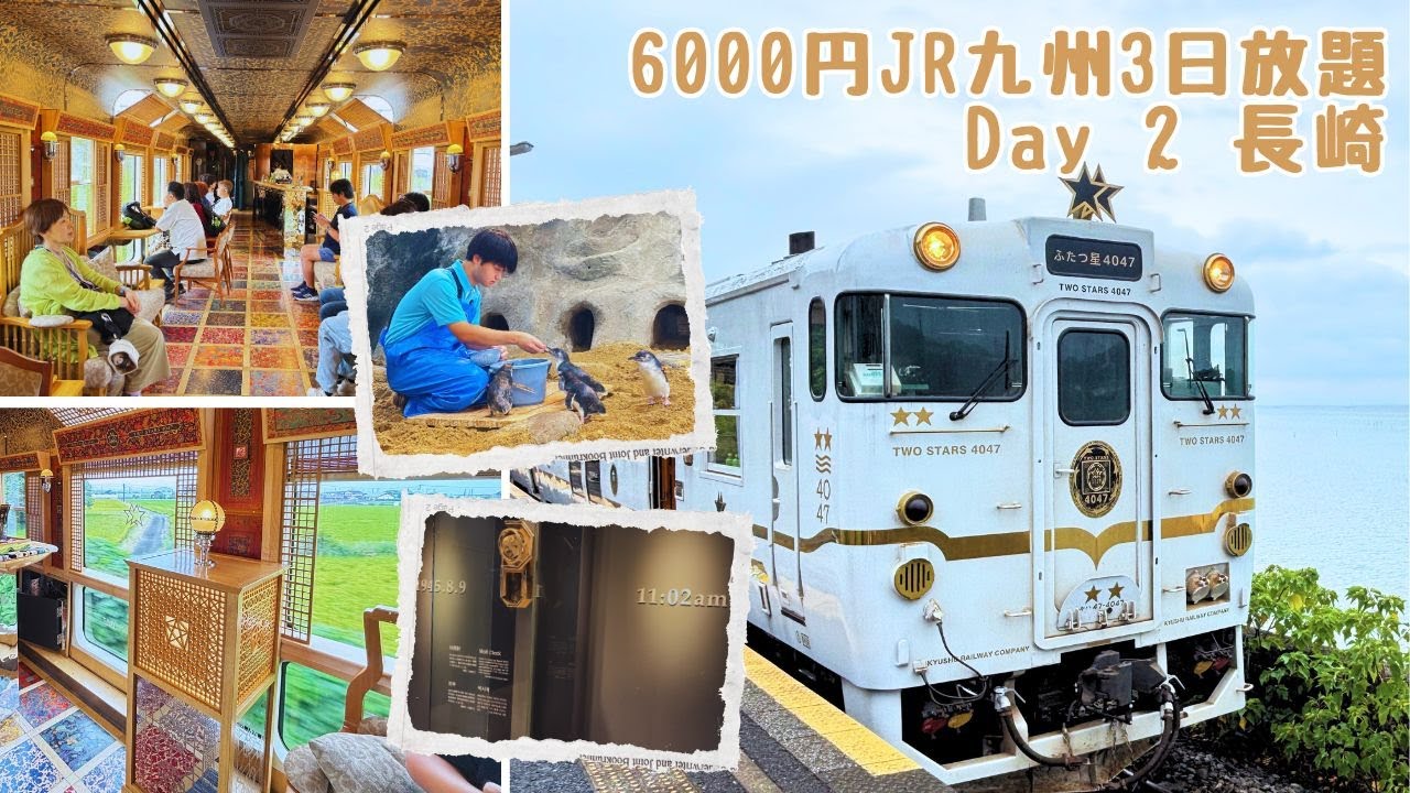 【6000日圓JR九州全線3日放題 ep2】九州觀光列車 | 雙星4047 | 長崎 | 佐賀 | 企鵝水族館