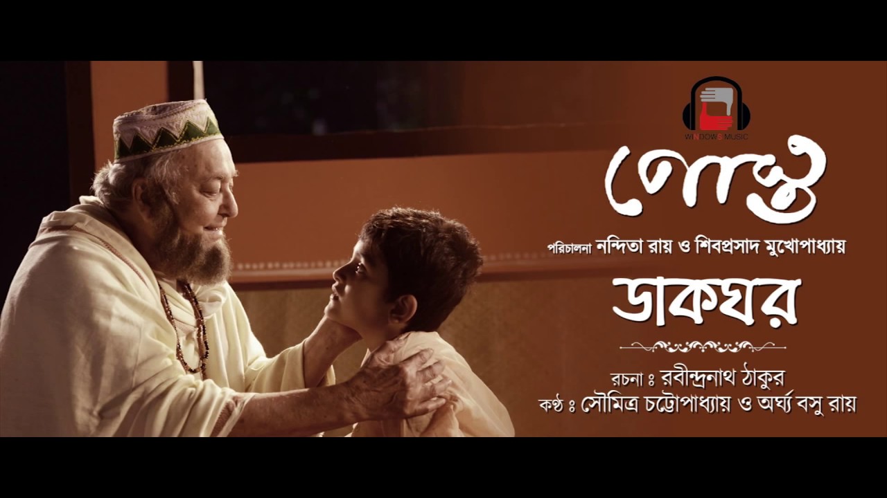DAKGHAR | Soumitra Chatterjee | Rabindranath Tagore | POSTO Bengali Movie 2017.