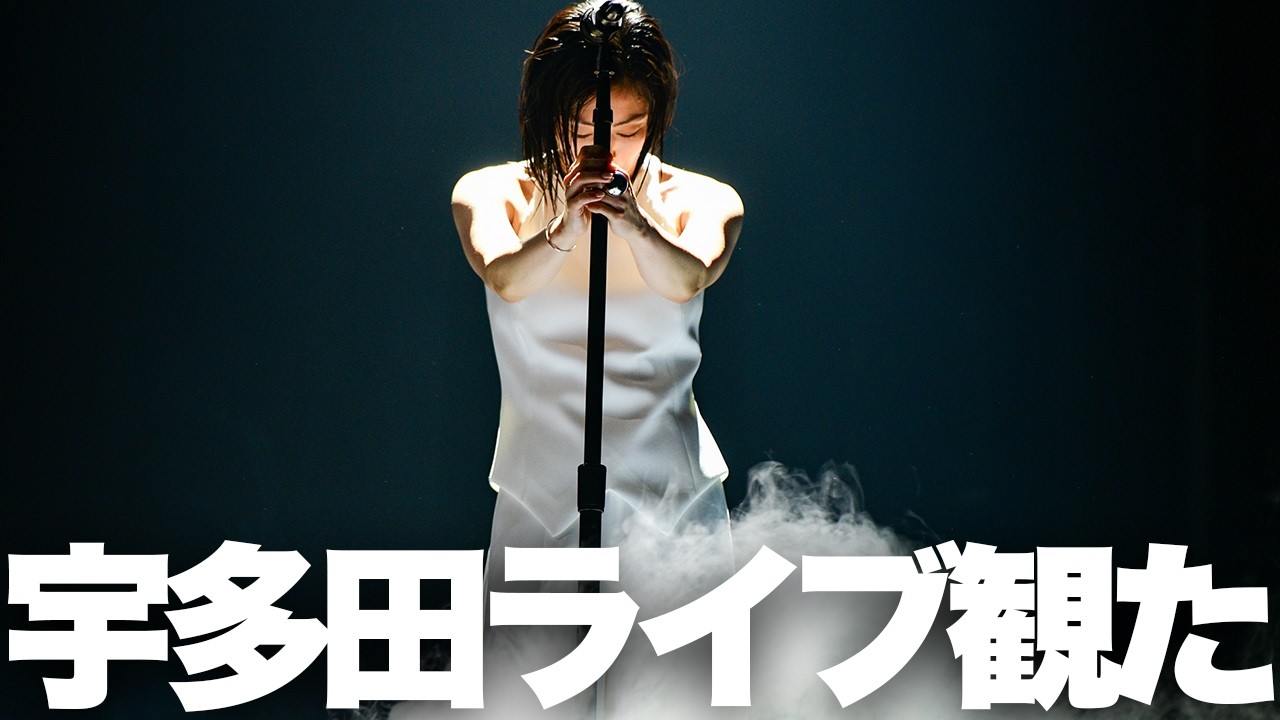 【解説】宇多田ヒカル「SCIENCE FICTION TOUR 2024」@さいたまスーパーアリーナ初日レポ