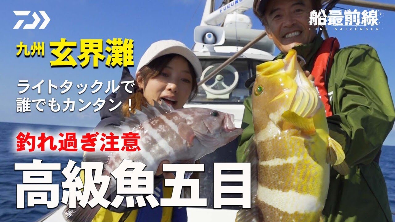 九州・玄界灘 ライトタックルで誰でもカンタン！ 釣れ過ぎ注意「高級魚五目」 | 船最前線