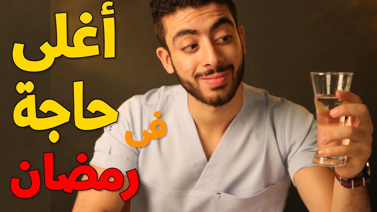 ما كمية الماء التى تحتاجها فى رمضان؟ - اهمية شرب الماء فى رمضان - العيادة الرمضانية
