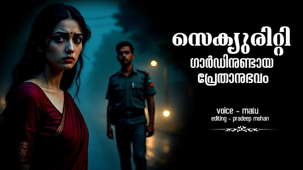 സെക്യൂരിറ്റി ഗാർഡിനുണ്ടായ പ്രേതാനുഭവം | horror story malayalam | pretha kathakal | ms | maluz
