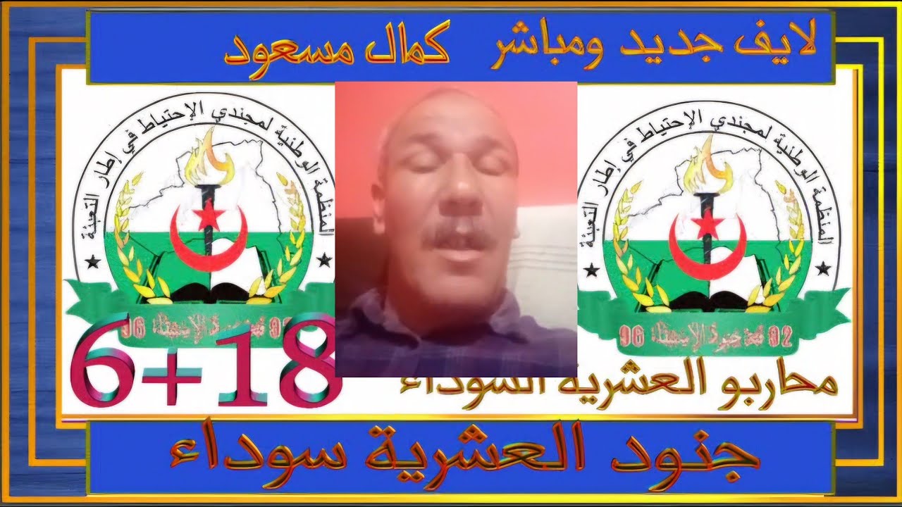 جديد لايف  .شاهد لايف مستبقي كمال مسعود لي جنود العشرية سوداء 18+6 شاهد لايف