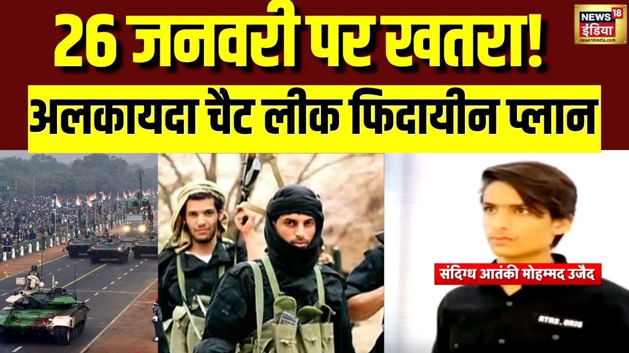 26 January से पहले Terror Alert! बड़ी आतंकी साज़िश का Plan Decode | 26 January | Republic Day | N18V