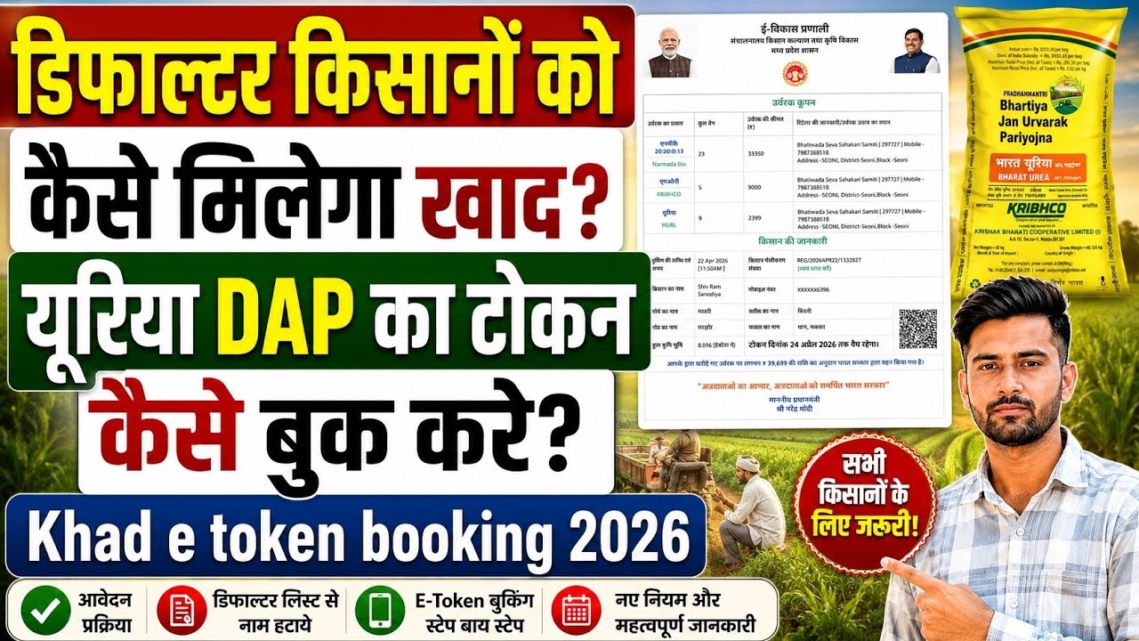 डिफाल्टर किसानों को कैसे मिलेगा खाद? Khad E-Token Kaise Book Kare? यूरिया और DAP खाद E-Token booking