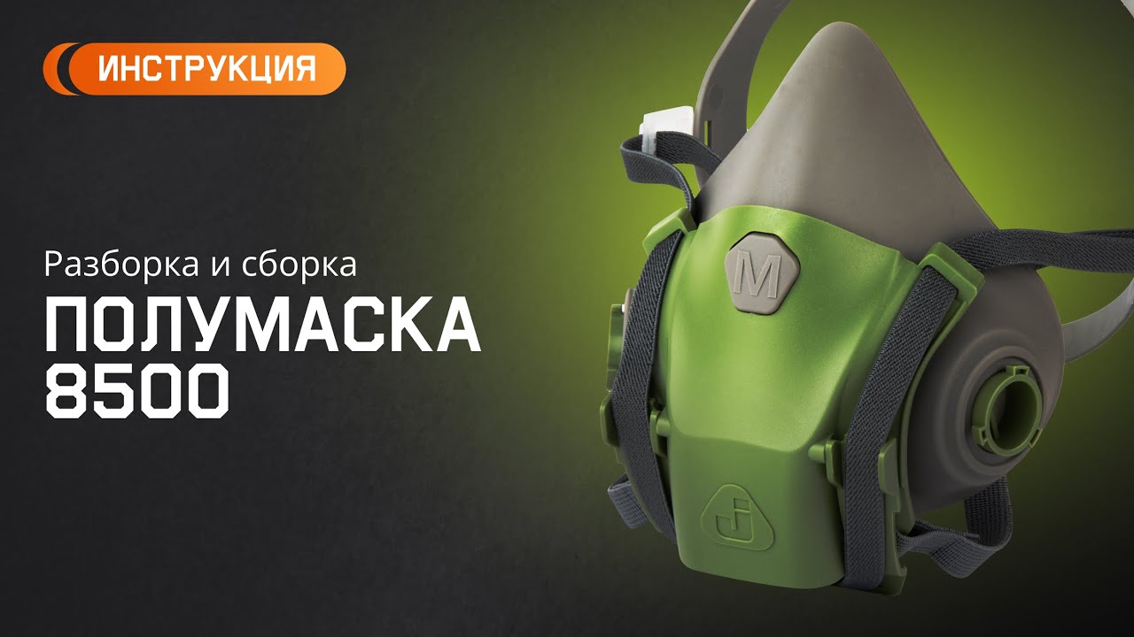 Инструкция: разборка и сборка полумаски 8500