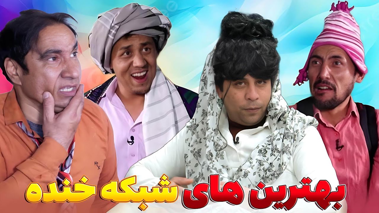 بهترین طنز های شبکه خنده - بهترین های شبکه خنده