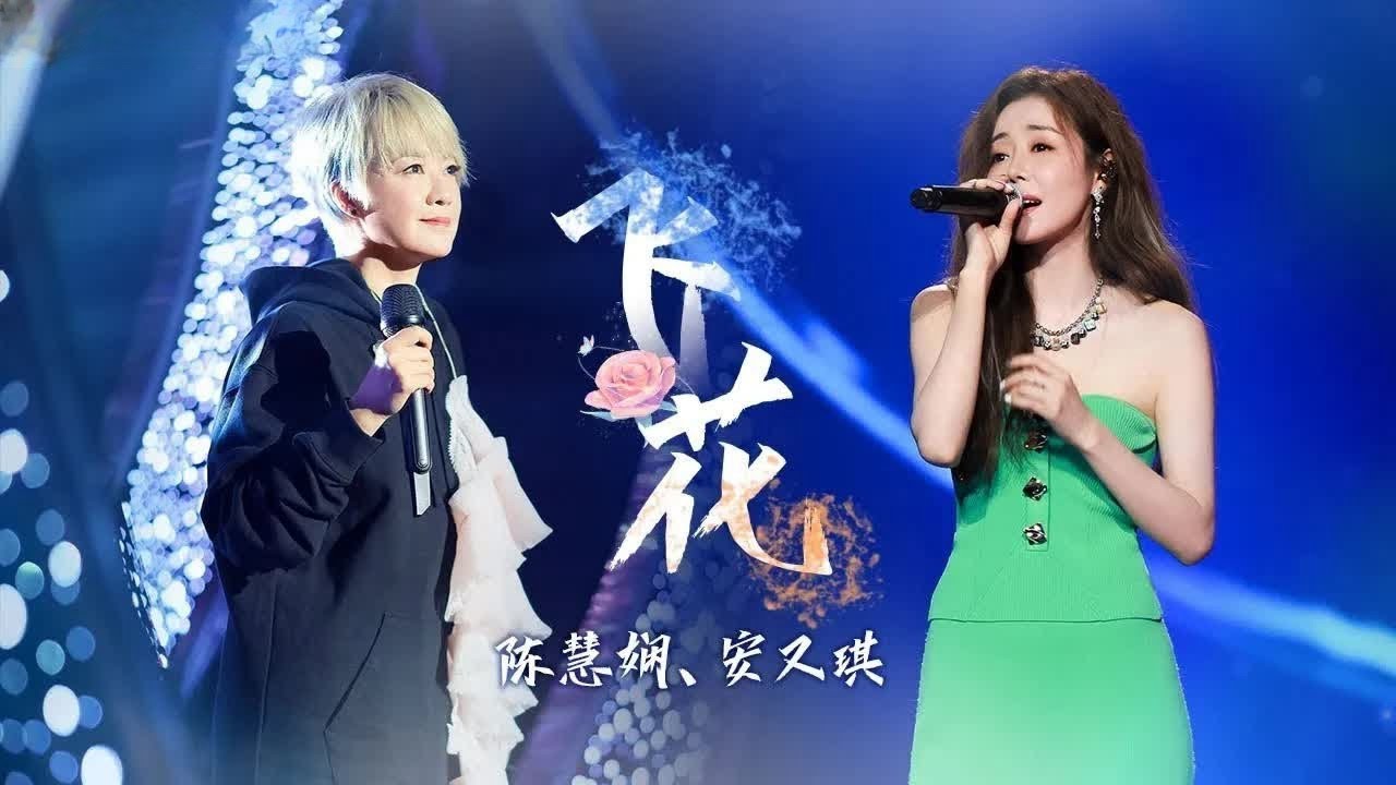 《#飞花》#陈慧娴#安又琪 &mdash; 两个人的声音融合在一起温暖又细腻，陈慧娴一开口还是那么的好听！