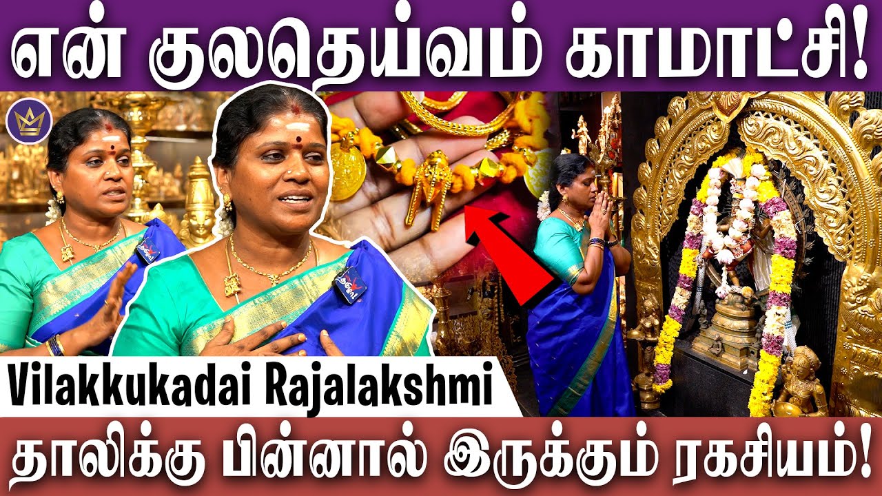 என் தாலிக்கு ஒரு சக்தி இருக்கு! -  Vilakku Kadai Rajalakshmi Devotional Side | Kamatchi amman