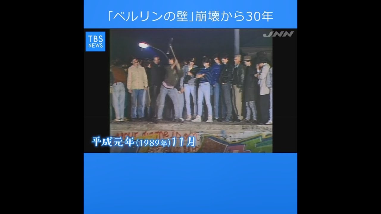 【現場から、】平成の記憶、「ベルリンの壁」崩壊から３０年 今は