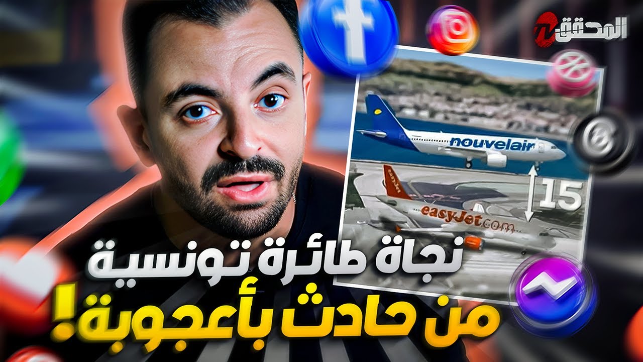 ! تراندينغ - نجاة طائرة تونسية من حادث بأعجوبة
