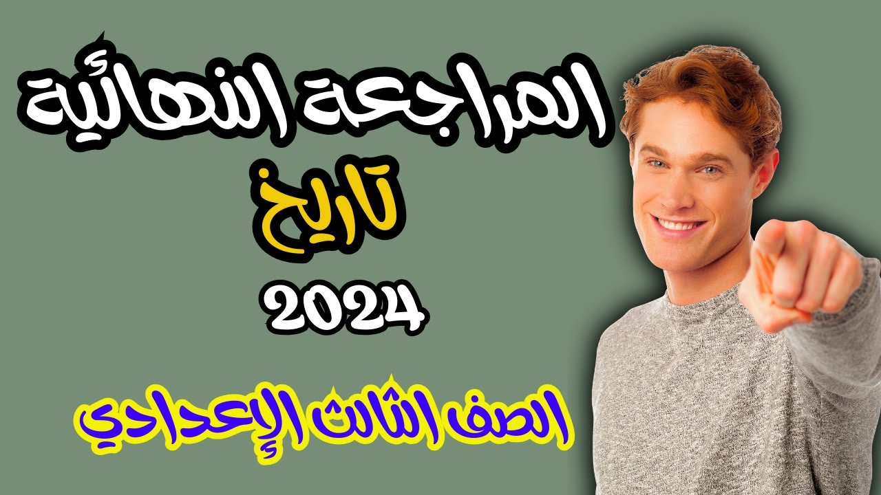 المراجعة النهائية تاريخ وأهم الأسئلة المتوقعة لامتحان الدراسات الاجتماعية 2024الصف الثالث الإعدادي
