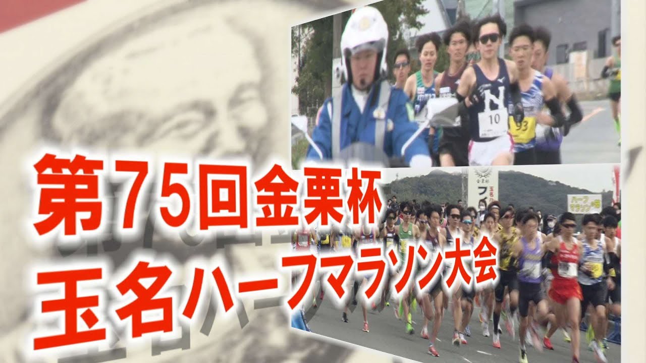 第75回金栗杯玉名ハーフマラソン大会