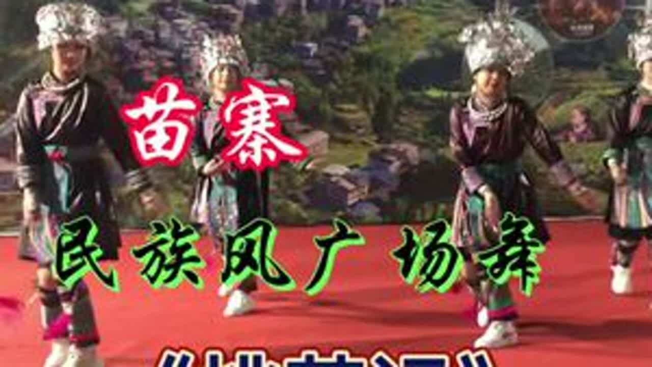 #桃花运#苗寨风情 #演出现场视频 #少数民族风情