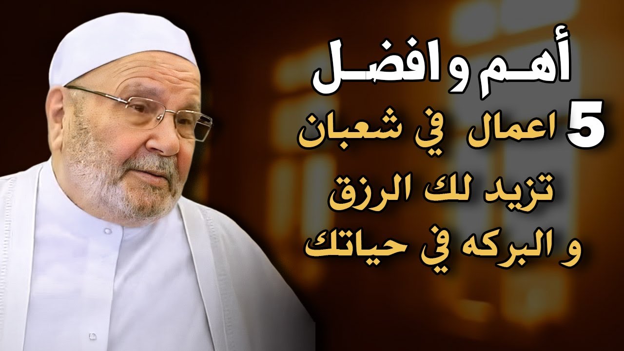 كيف تفتح أبواب الرزق في شهر شعبان؟... | الشيخ. محمد راتب النابلسي.