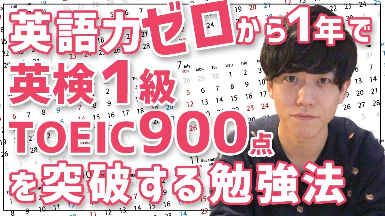 英語力ゼロから1年でTOEIC900点と英検1級を突破するための勉強法