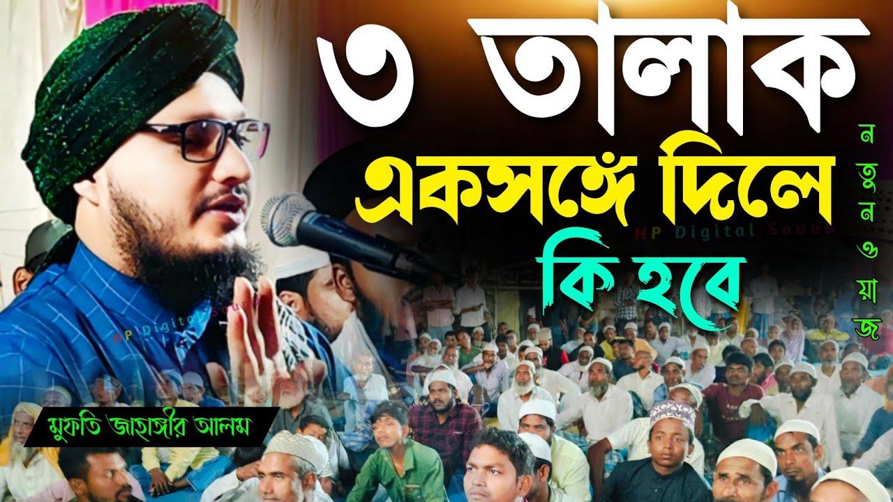 mufti jahangir alam new waz┇তিন তালাক একসঙ্গে দিলে কি হবে┇মুফতি জাহাঙ্গীর আলম রেজভী