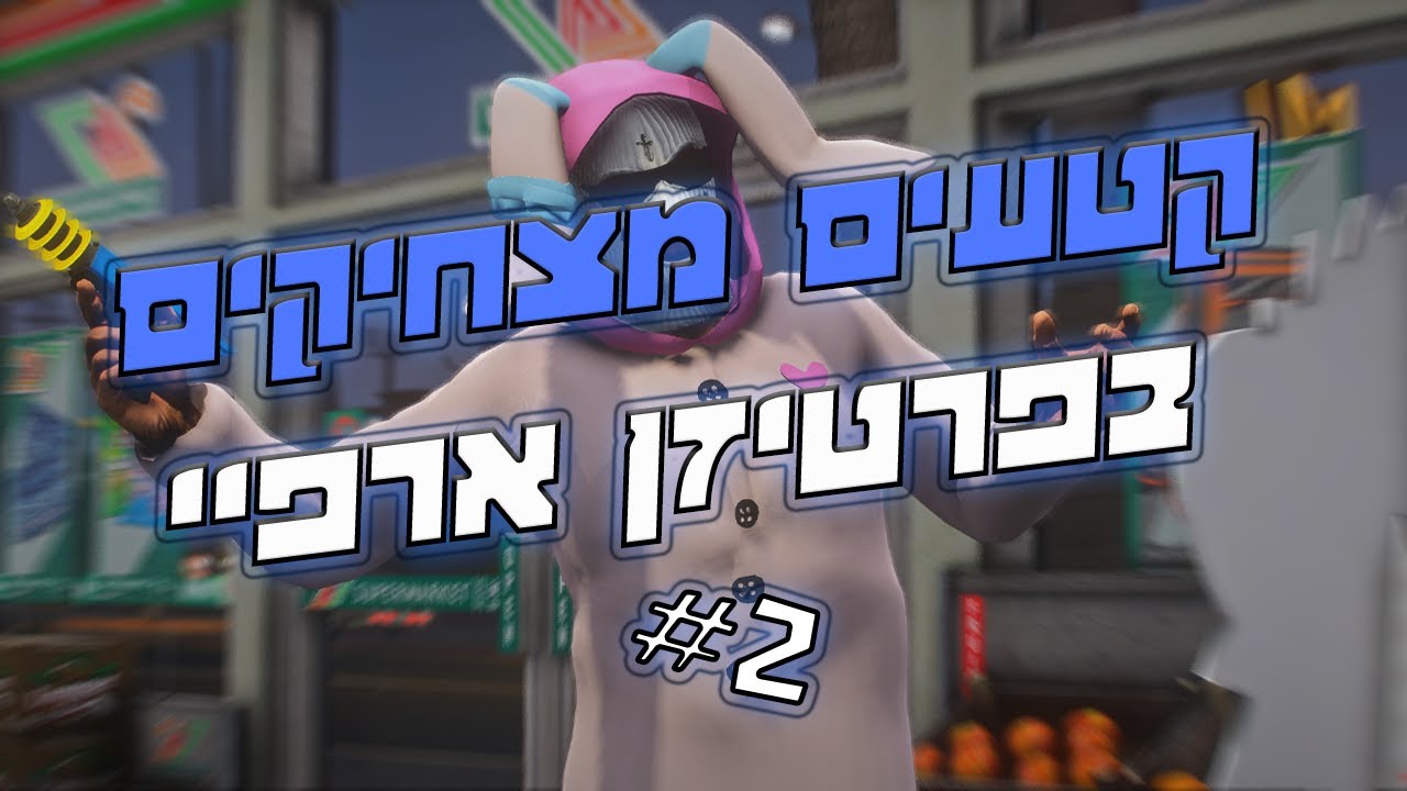 קטעים מצחיקים בפרטיזן ארפי #2