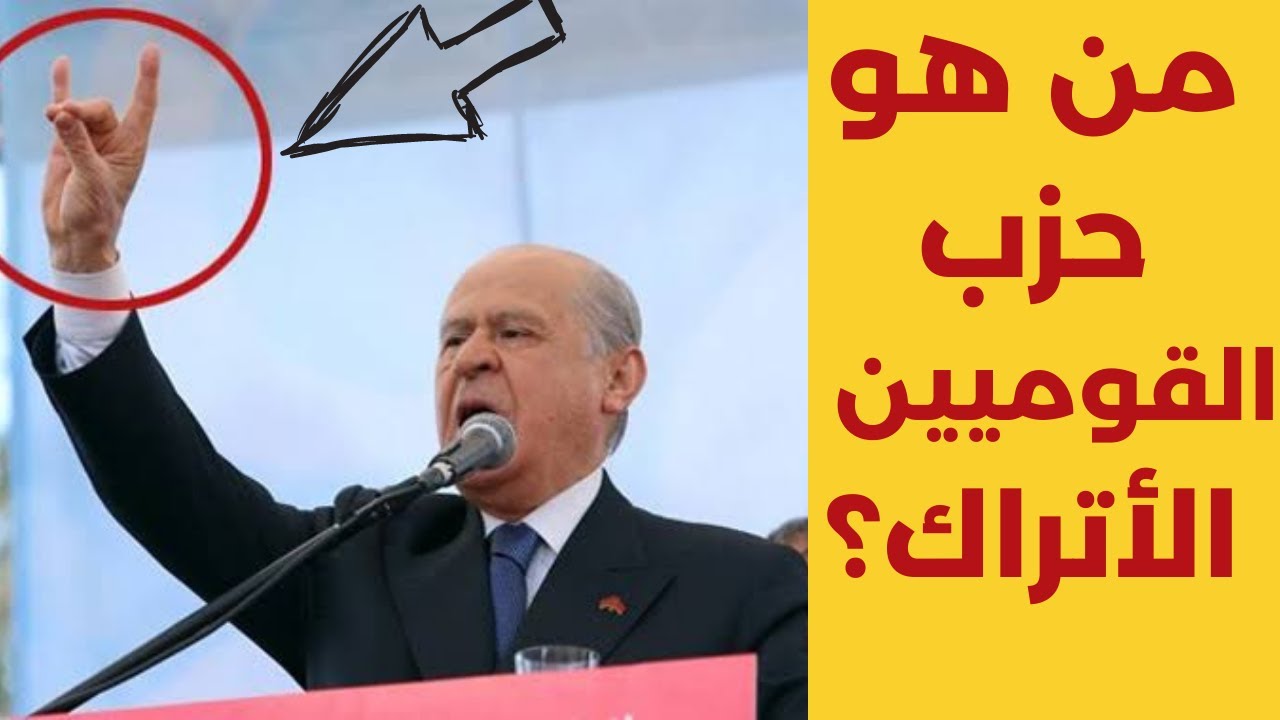 من هو حزب الحركة القومية التركي وحليف أردوغان؟؟ MHP Bahçeli