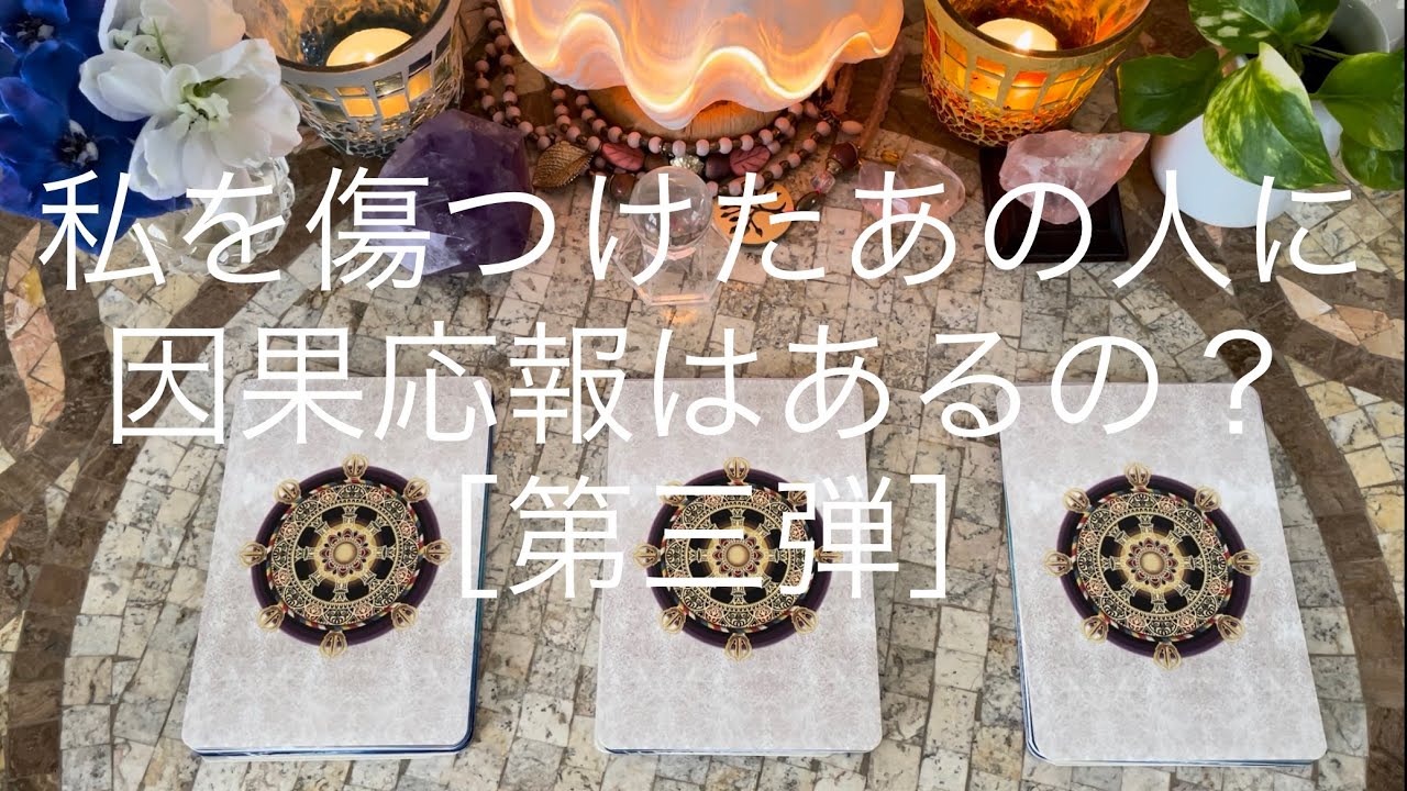 私を傷つけたあの人に🧚‍♂️因果応報はあるの？［第三弾］🧚‍♂️