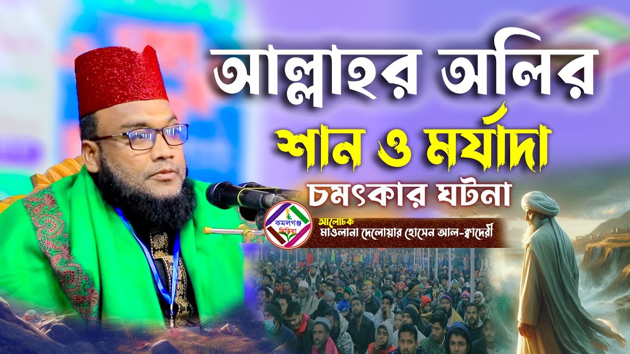 আল্লাহর অলির শান ও মর্যাদা ! মাওলানা দেলোয়ার হোসেন আল কাদেরী Kamalganj Media