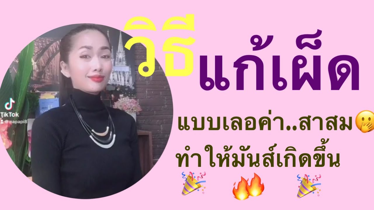 วิธีแก้เผ็ดแบบเลอค่า?(คนมาๆๆหายๆๆ)#ทำให้คนเสียดาย#แฟนเก่ากลับมา#หาคู่