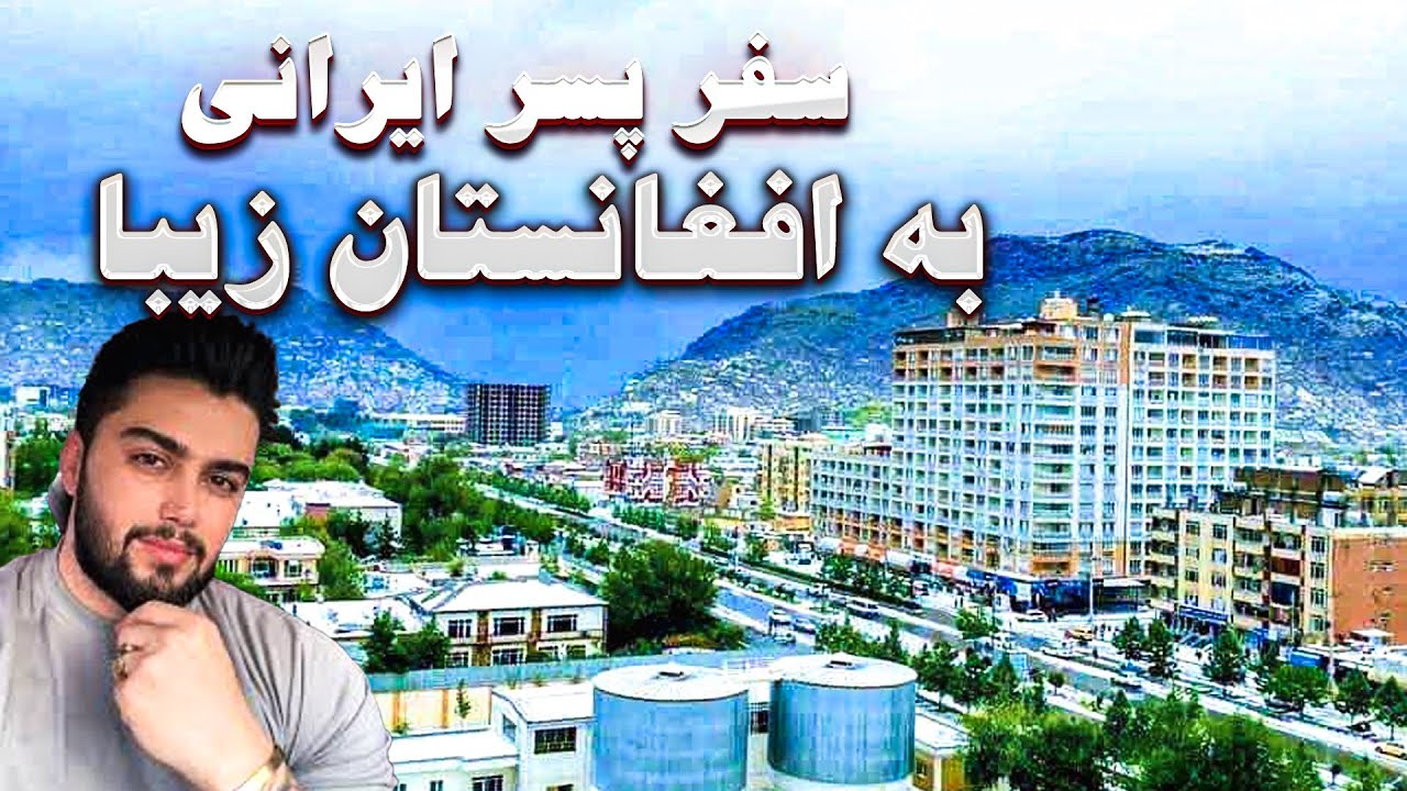 سفر پسر ایرانی به افغانستان زیبا عاشق هرات شدم ❤