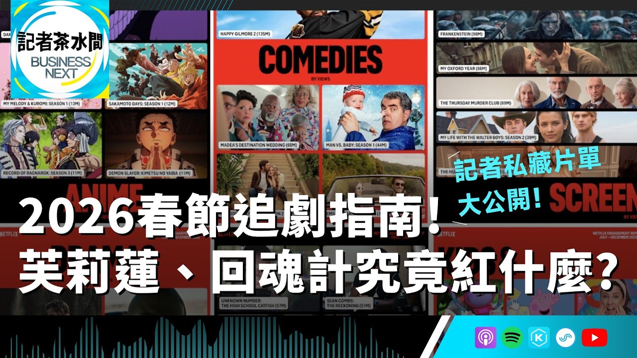 【記者茶水間】EP206.2026春節追劇指南！葬送的芙莉蓮、回魂計、百年孤寂...記者私藏片單大公開！