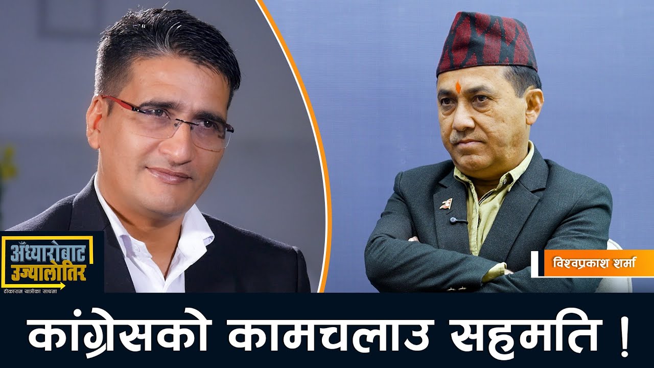 गगन थापा कांग्रेसका तर्फबाट प्रधानमन्त्रीको उम्मेदवार हो-BishwaPrakash Sharma