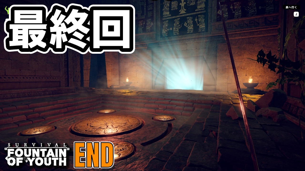 【最終回】ラスボスとの決戦！そして、若返りの泉は…  #END  Survival: Fountain of Youth