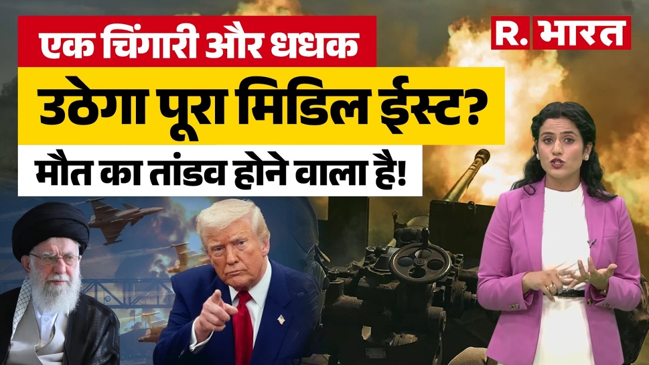Iran America War: US ने चारों तरफ से ईरान को घेरा, Middle East | Trump| Khamenei, क्या होने वाला है?