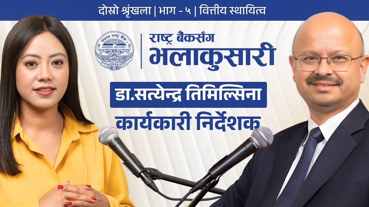 भाग - ५ : वित्तिय स्थायित्व (Financial Stability)