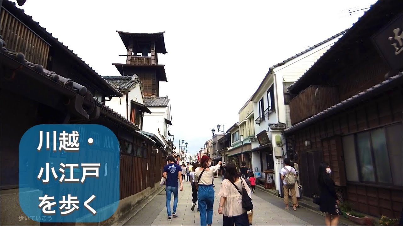 川越　小江戸めぐりコースを歩く　KAWAGOE walk around Koedo 2020.6.21