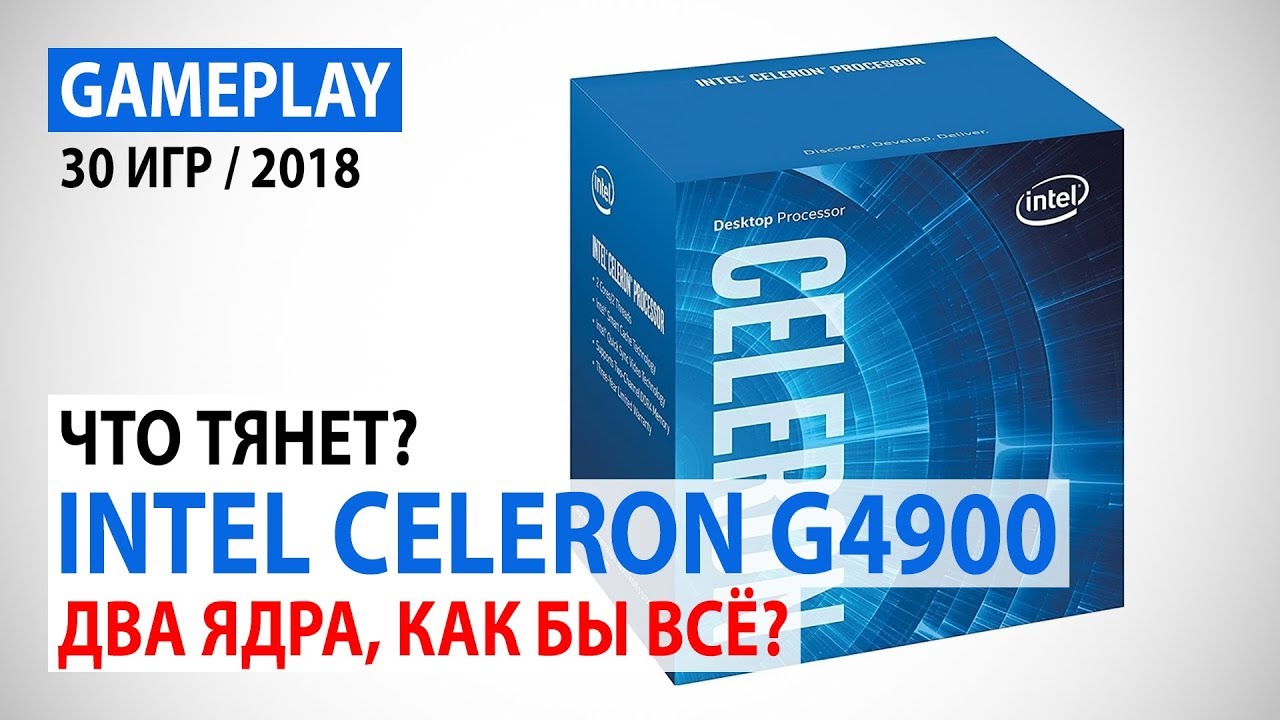 Intel Celeron G4900: Что сейчас тянет двухъядерник? Два ядра, как бы все?