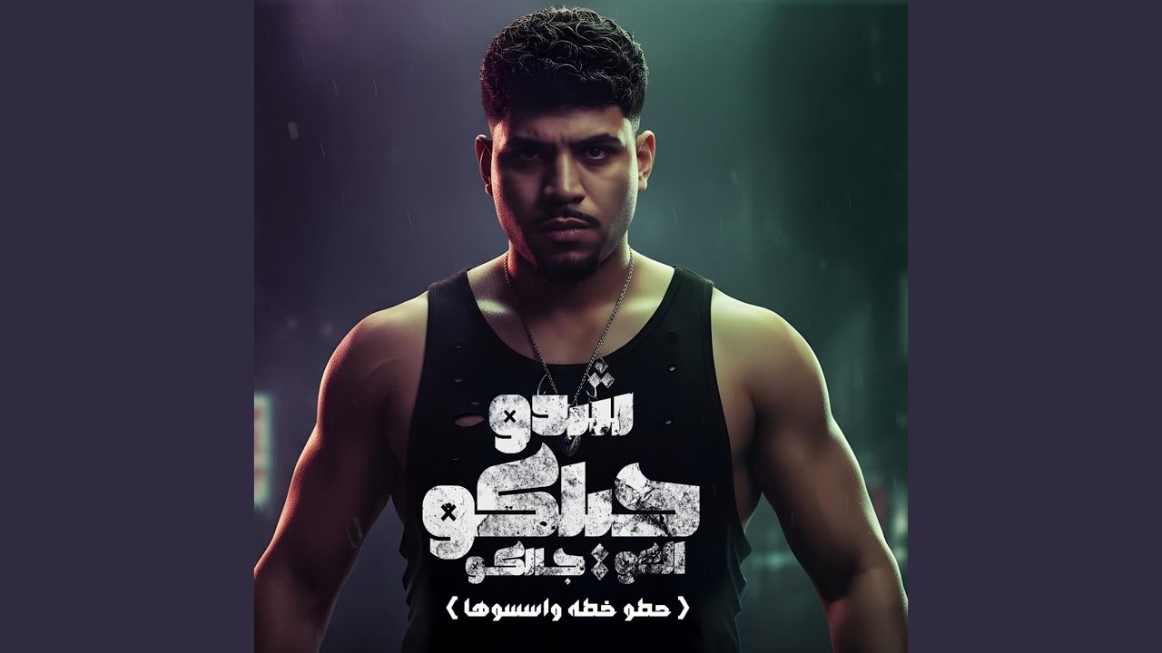 شدو حيلكو العو جالكو (حطو خطه واسسوها)